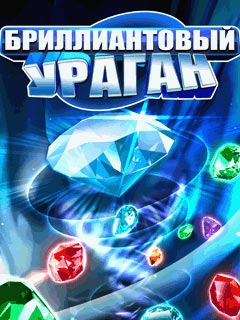 Бриллиантовый Ураган / Diamond Twister