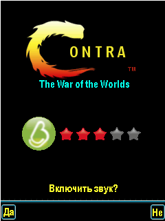 Контра на телефон / Contra The War Of The World