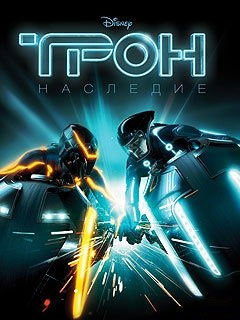 Tron Legacy - Трон Наследие