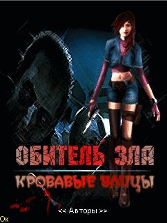 Обитель Зла 2: Кровавые улицы