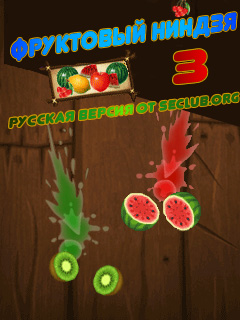 Фруктовый Ниндзя 3/Fruit Ninja 3