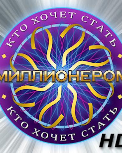 Кто хочет стать миллионером HD