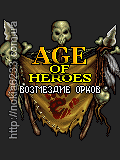 Age of Heroes 3: Возмездие орков.