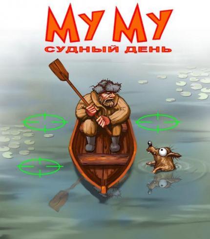 Муму: Судный день