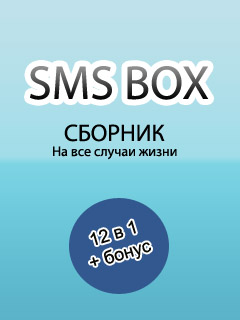 SMS BOX Сборник